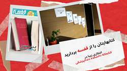 کتابهایتان را از قفسه بردارید...